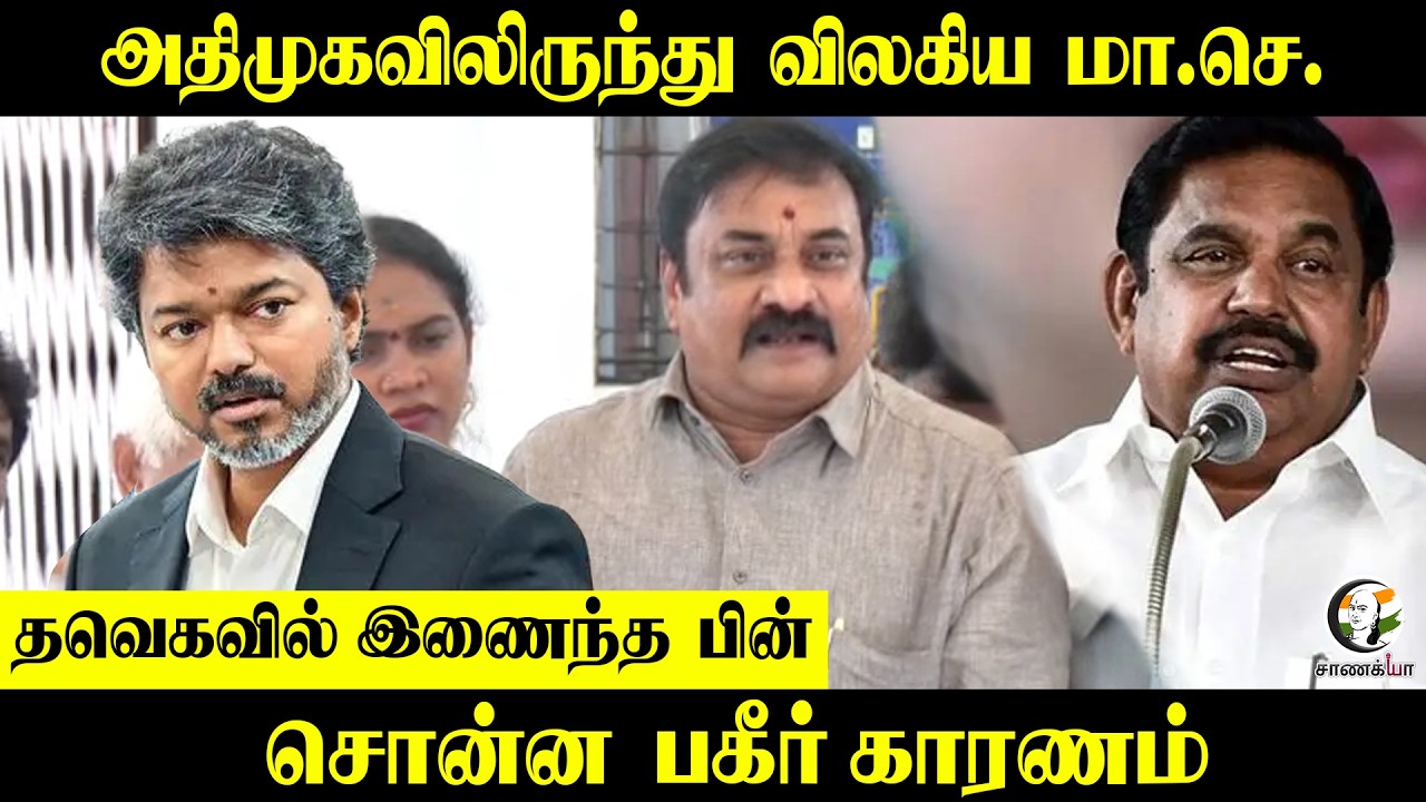 ⁣ADMK-விலிருந்து விலகிய மா.செ....TVKவில் இணைந்த பின் சொன்ன பகீர் காரணம் | Press Meet | CM Vijay