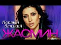 ЖАСМИН Первый близкий Official Music Video 2006 12 ЖАСМИН Первый близкий Official Music Video 2006 12