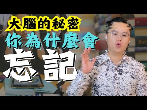 學習很難、常常忘記？記憶的腦科學