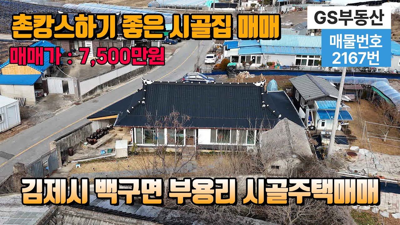[김제주택매매]전북특별자치도 김제시 백구면 부용리 시골주택매매(물건번호:2167번) 김제부동산 김제토지매매 무허가주택매매