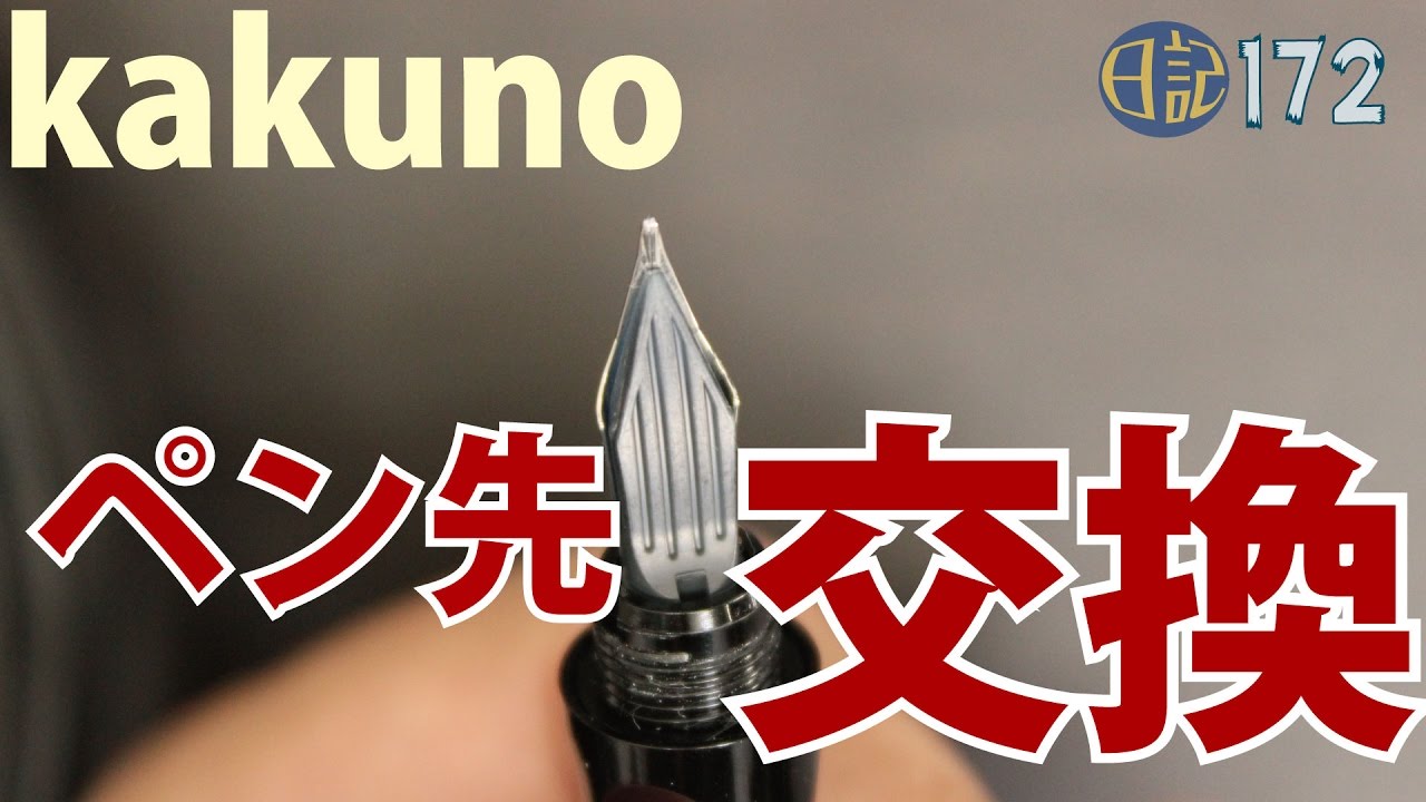 日記 172 くまモンkakuno ニブ交換 Youtube 日記 172 くまモンkakuno ニブ交換 Youtube