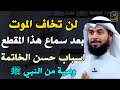 لن تخاف الموت بعد سماع هذا المقطع اسباب حسن الخاتمة وصية من النبي ﷺ الشيخ مشاري الخراز 