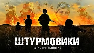 ШТУРМОВИКИ - Элита 71-го полка //Живой Фильм от Военного Продюсера Николая Цонку | 18+