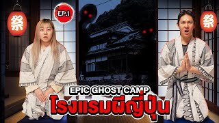 Epic Ghost Camp X Japan Ep.1 นอนพิสูจน์ผี!! โรงแรมผีญี่ปุ่น!! image