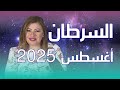 حظك اليوم برج السرطان في شهر اغسطس 2025 في المال والعمل والحب والصحة حظك اليوم برج السرطان في شهر اغسطس 2025 في المال والعمل والحب والصحة
