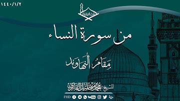 ماتيسر من سورة النساء مقام النهاوند للشيخ: محمد خليل قارئ