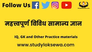 विविध सामान्य ज्ञान (General knowledge(GK)) ।। Loksewa Nepal  ।।  Loksewa Gyan -  Studyloksewa