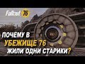 Fallout 76 - История Убежища 76