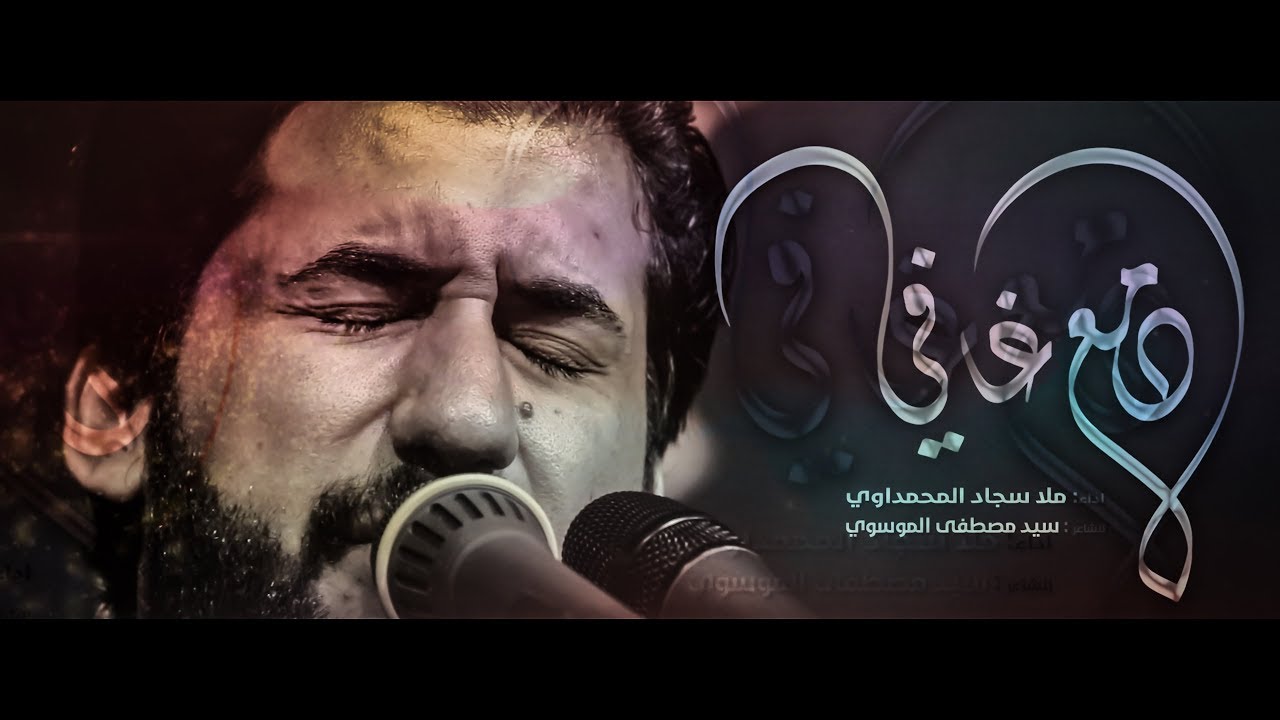 دمع غافي || ملا سجاد المحمداوي || للشاعر سيد مصطفى الموسوي