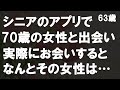 【50代からの事情】63歳でシニア出会い系アプリに登録。年上の女性と出会うもその素性に驚きを隠せなかった。高齢者カップルの悩みと実情とは?