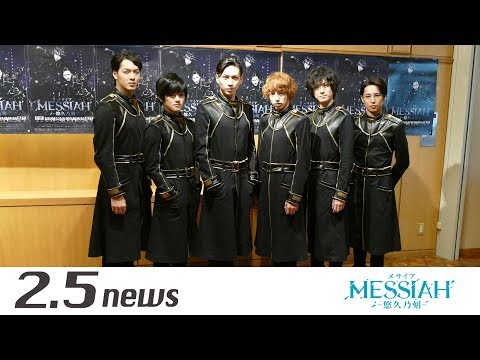 舞台「メサイア ―悠久乃刻―」（囲み会見） - YouTube
