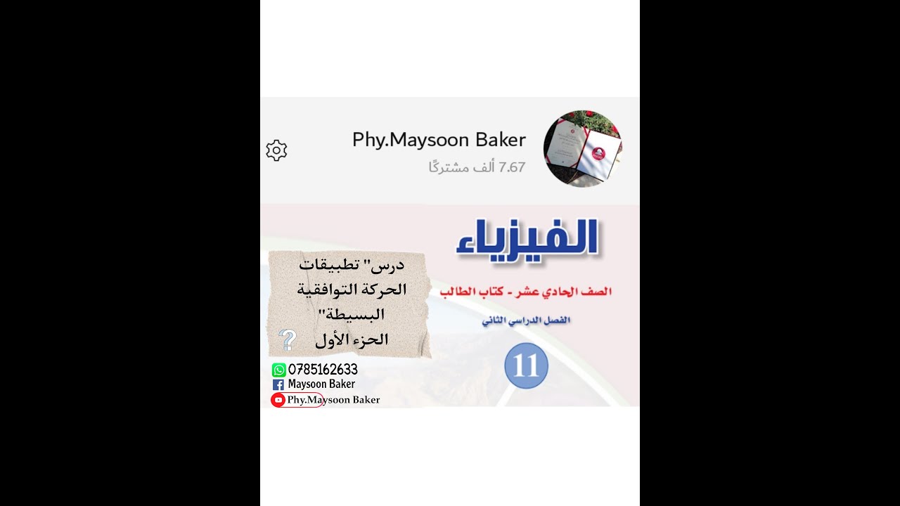 فيزياء الأول ثانوي الفصل الثاني(منهاح كولينز)/ /درس