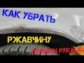 Как убрать ржавчину с машины своими руками не имея опыта