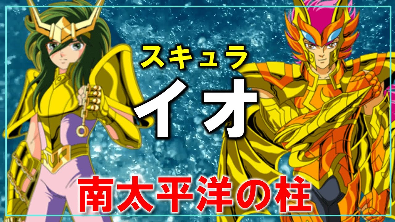 聖闘士星矢ゆっくり解説】スキュラのイオ「南太平洋守護者」 - YouTube