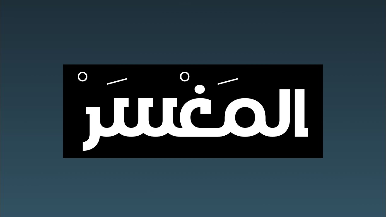 منطقة المغسر بـ ولاية المصنعة | 4K