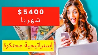 ربح المال من مشاهدة فيديوهات اليوتيوب - إستراتيجية سهلة و عملية