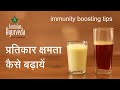 प्रतिकार क्षमता कैसे बढ़ायें | Immunity Boosting Tips