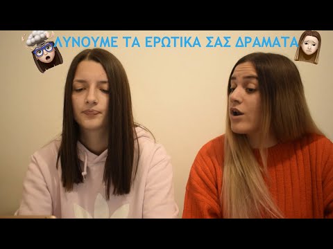 Λύνουμε τα ερωτικά