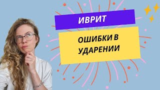 Популярные ошибки в ударении