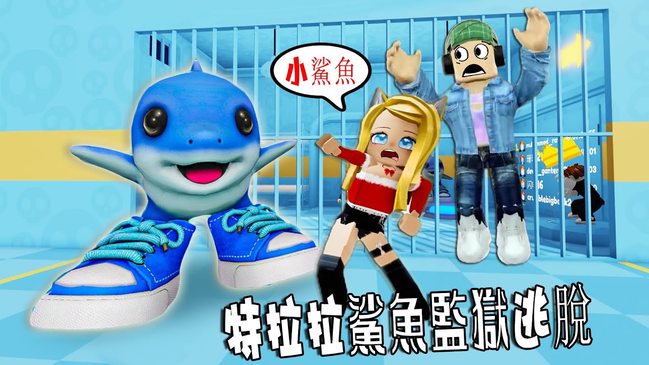 特拉拉鯊魚監獄逃脫：太萌啦，帶回家當寵物！？……LOS TRALALERITOS BARRYS PRISON RUN | ROBLOX
