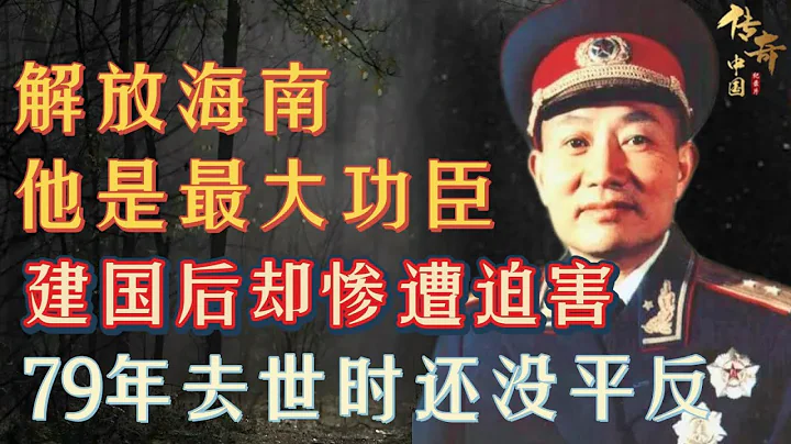 解放海南，此人是最大功臣，建國後卻慘遭小人迫害，79年去世時還沒平反，鄧小平提到他就落淚！【華夏傳奇】 - 天天要聞