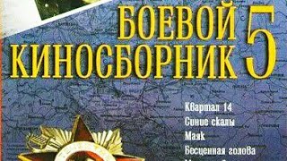 Боевой киносборник №5, 1941 год.