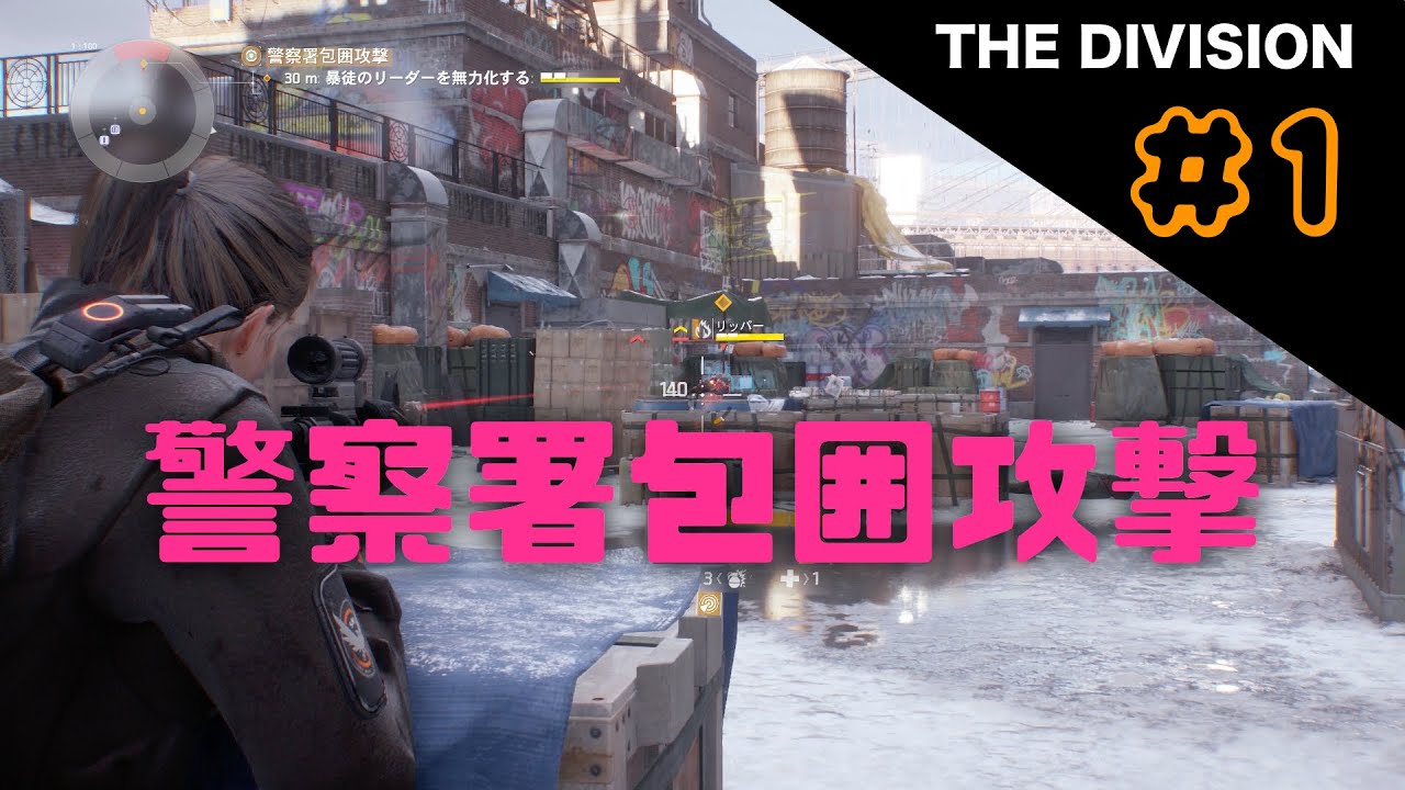 Ps4 The Division 1 警察署包囲攻撃 メインミッション Youtube