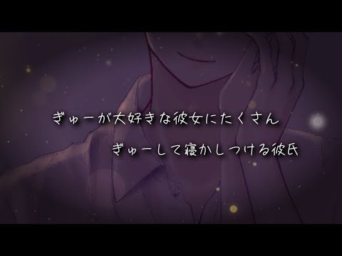 【ASMR/女性向け】ぎゅーが大好きな彼女にたくさんぎゅーして寝かしつけてあげる彼氏【シチュエーションボイス】【Japanese roleplay】