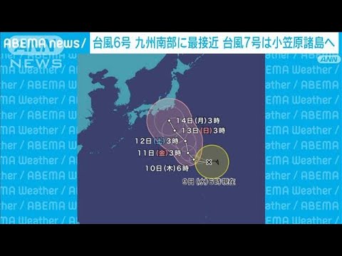 台風6号 九州南部に最接近　台風7号は小笠原諸島へ(2023年8月9日)