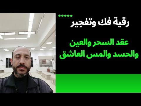 أيات تفجير العقد لتحرير الجسد من السحر والحسد والعين والمس العاشق شاهد خروج العقد الاذى من الجسد