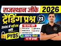 राजस्थान जीके । rajasthan gk । Trending Questions | rajasthan gk important questions