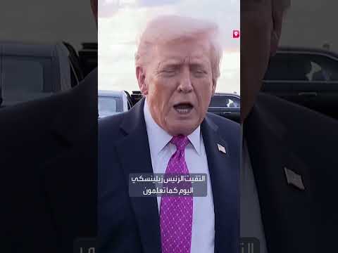 ترمب يدعو لتجميد خطوط المعركة بين روسيا وأوكرانيا بعد لقاء زيلينسكي