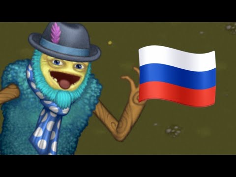 КАК ПОЁТ САХАЛОС НА РУССКОМ ЯЗЫКЕ в My Singing Monsters - YouTube