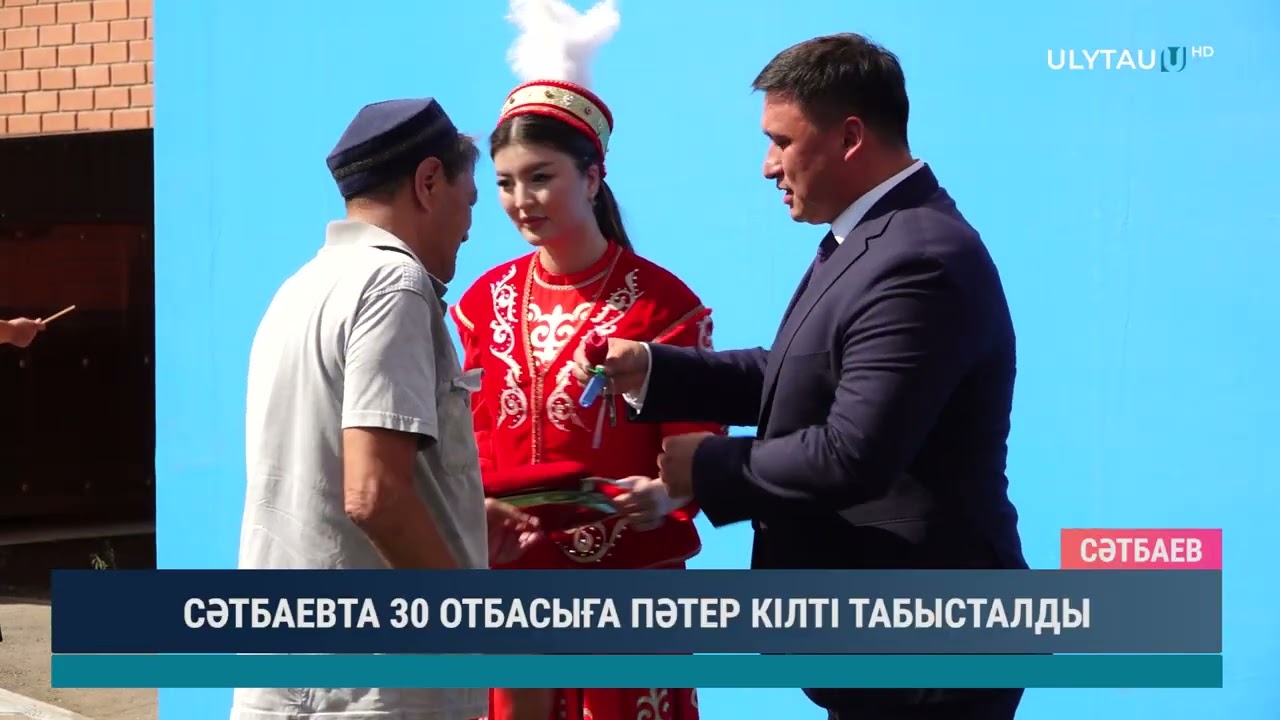 СӘТБАЕВТА 30 ОТБАСЫҒА ПӘТЕР КІЛТІ ТАБЫСТАЛДЫ
