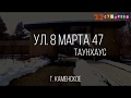 В продаже таунхаус | г. Каменское, ул. 8 Марта, 47