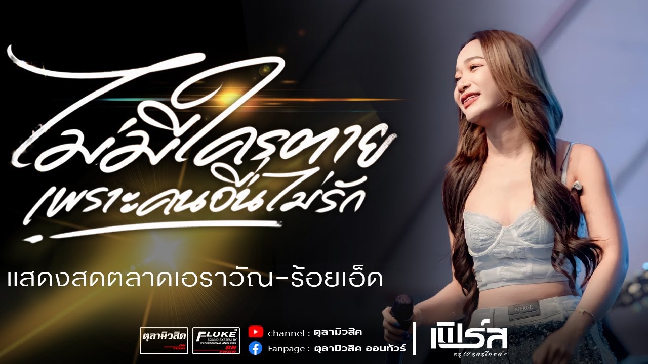 #ไม่มีใครตายเพราะคนอื่นไม่รัก / สาวอีสานรอรัก / หลอยมาหาแหน่ [เฟิร์ส หนูเป็นคนไทยค่ะ] - Cover แสดงสด