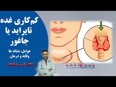 کم کاری غده تایراید یا جاغور| عوامل، درمان و وقایه