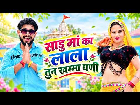 देवजी यात्रा सॉन्ग | साडु मां का लाला तुन खम्मा घणी | Sadu Ma Ka Lala Tone Khamma Ghani | Viral Song