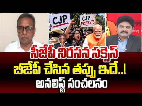 సీజేపీ నిరసన సక్సెస్.. బీజేపీ చేసిన తప్పు ఇదే | Analyst Koteswara Rao on BJP’s Mistake | 99TV