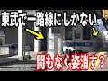 【希少】東武鉄道で一路線にしかないあるものとは？