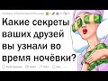 Какие секреты друзей вы узнали во время ночевки у них?