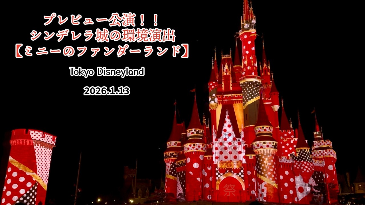 プレビュー鑑賞‼️キャッスル・フォアコート‼️Projection Program  【Minnie's Funderland】（シンデレラ城の環境演出【ミニーのファンダーランド】