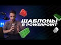 Как сделать свой шаблон презентации в PowerPoint? Пошаговая инструкция по созданию шаблона слайдов