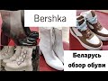 🩰 Обзор обуви из магазина Bershka Беларусь Минск ❤️