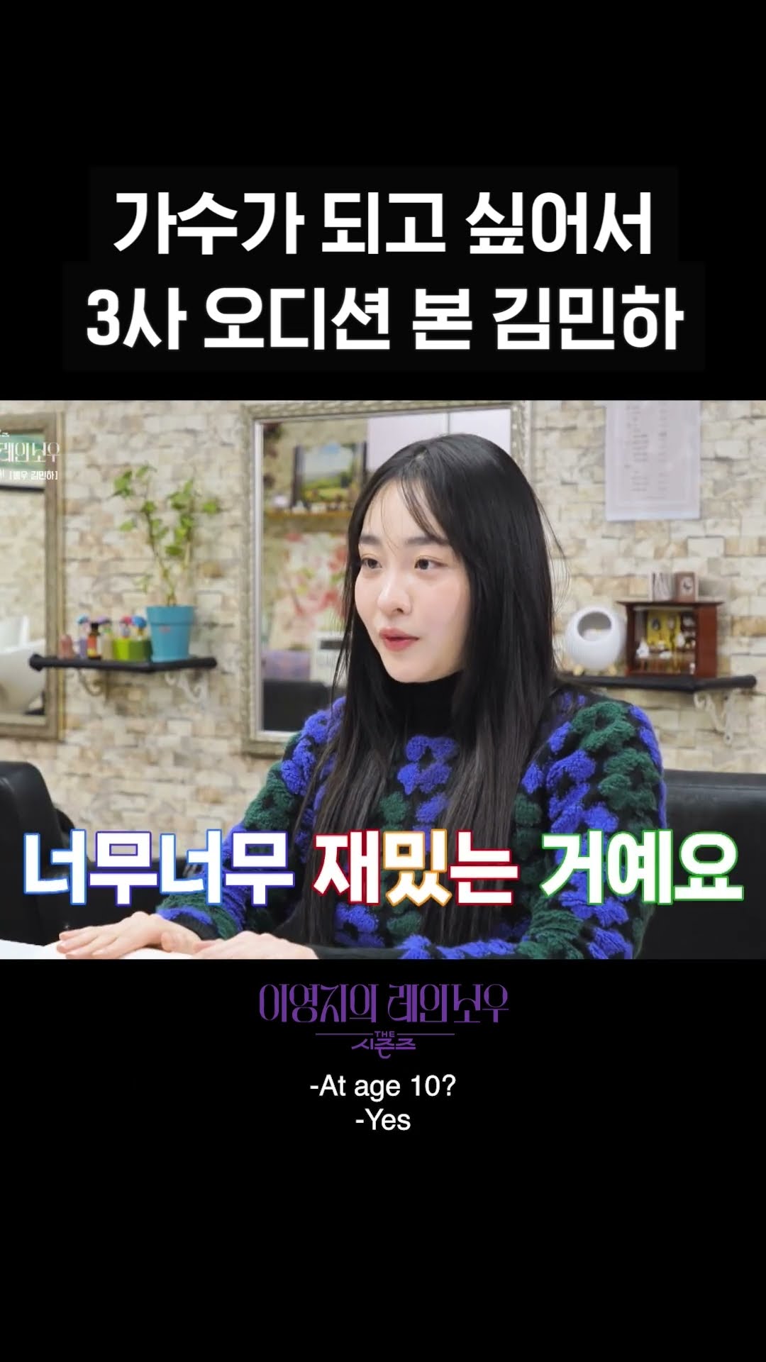 [숏츠] 가수가 되고 싶어서 3사 오디션 본 김민하 [더 시즌즈-이영지의 레인보우] | KBS 방송