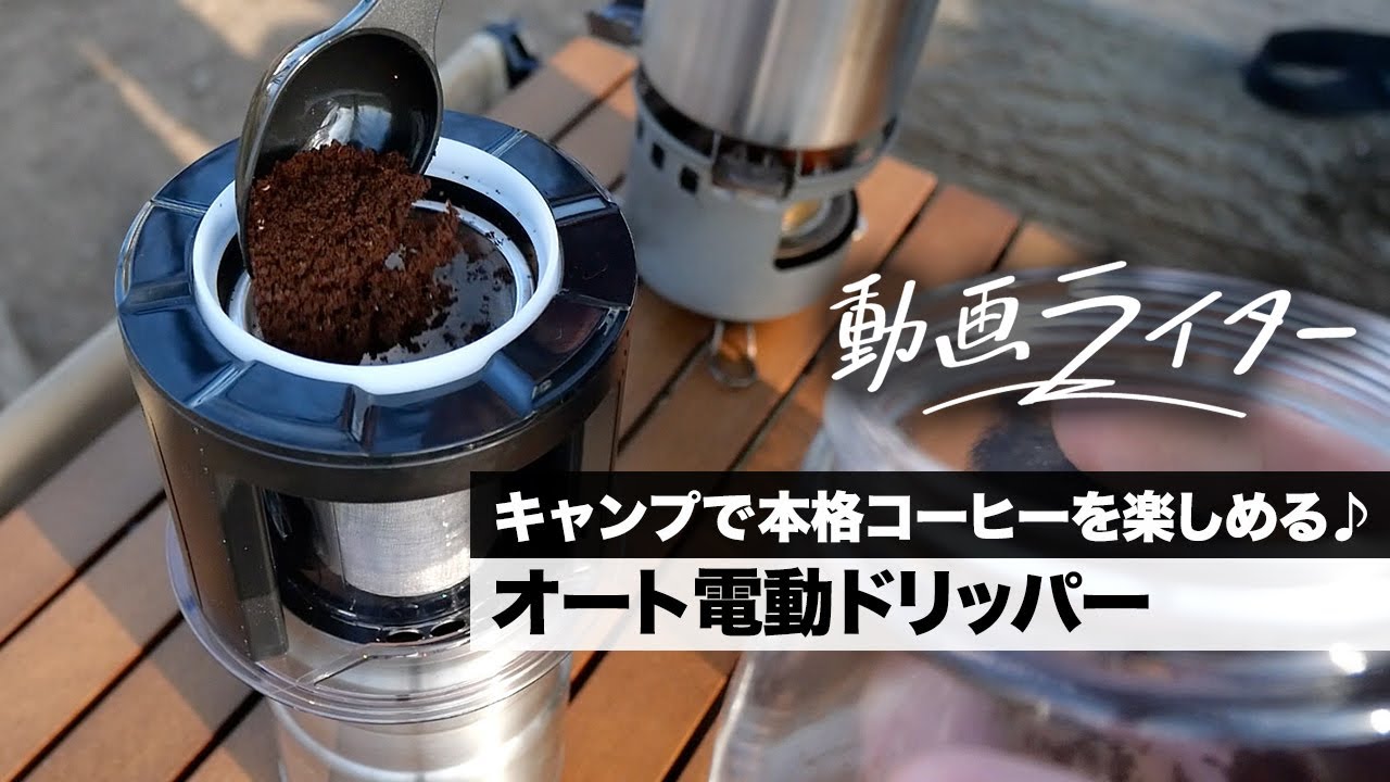 キャンプで本格コーヒーを楽しめる♪ オート電動ドリッパー「X7 tent