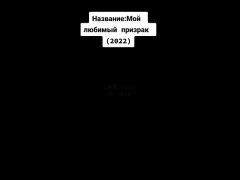 Мой любимый призрак