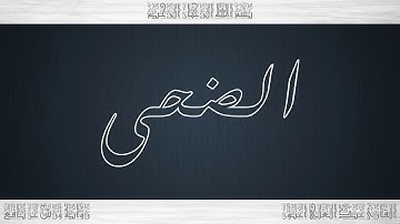 093 HD القرآن سورة الضحى ورش القارئ عبد العلي أعنون