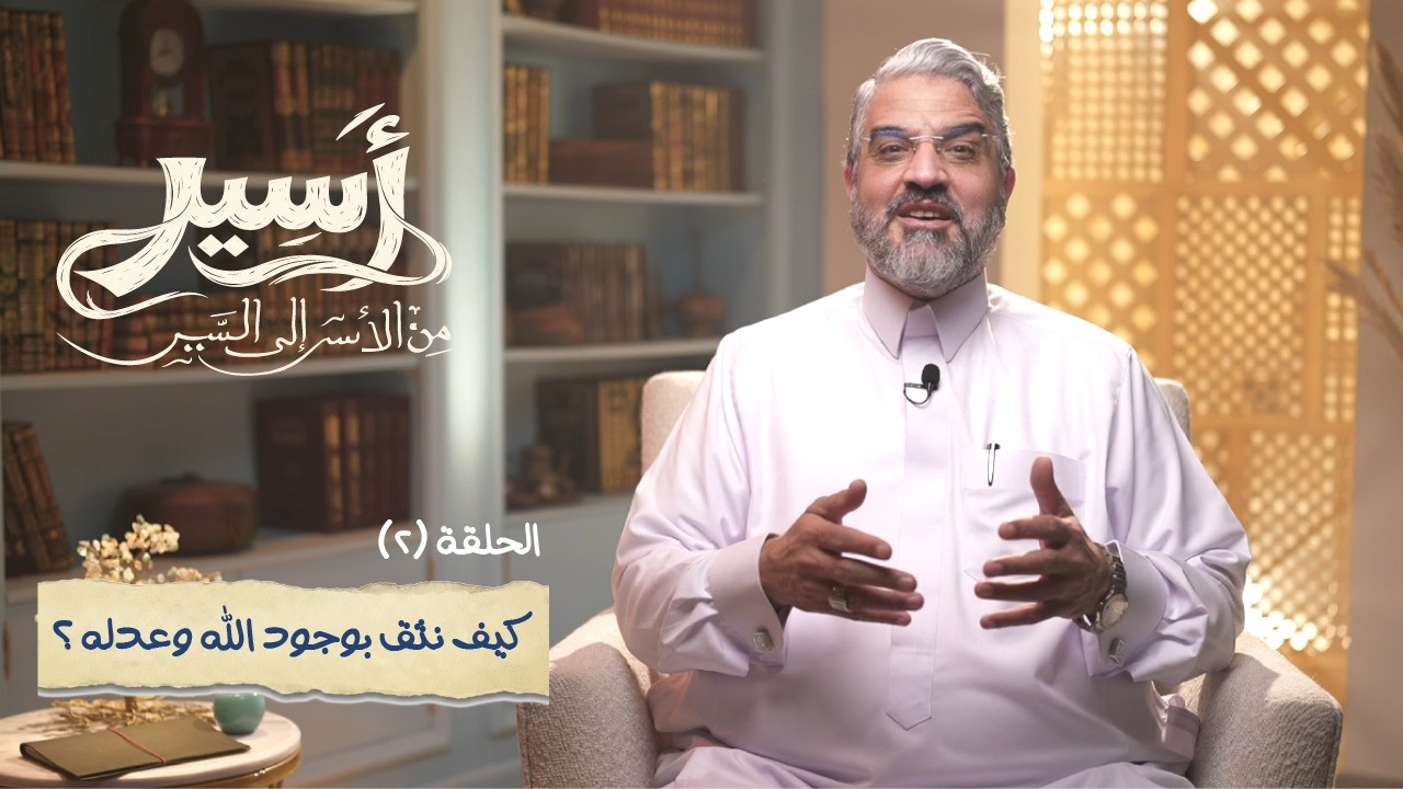 الحلقة 2 -  كيف نثق بوجود الله و عدله؟ - أسير- د.عمرو الورداني - Asseer -EPS 2 -  Dr.Amr Elwardany