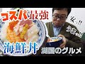 【湖国のグルメ】水口寿志亭市場の食堂【最強コスパ海鮮丼】